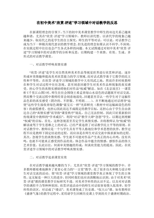 在初中美术“欣赏.评述”学习领域中对话教学的反思