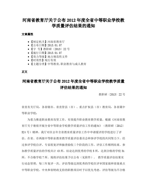 河南省教育厅关于公布2012年度全省中等职业学校教学质量评估结果的通知