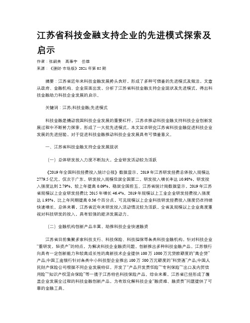 江苏省科技金融支持企业的先进模式探索及启示