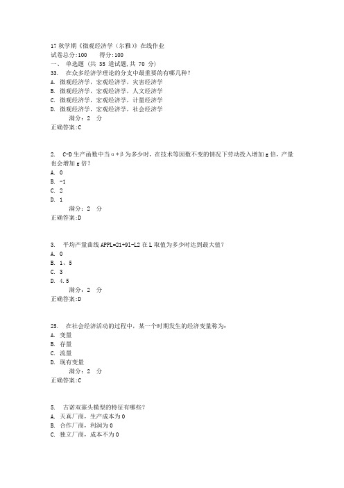 17秋学期《微观经济学(尔雅)》在线作业3