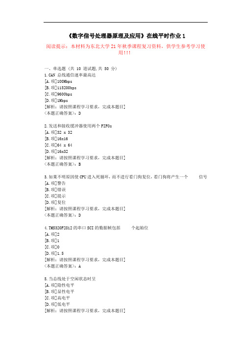 [东北大学]-21秋《数字信号处理器原理及应用》在线平时作业1--复习资料-答案