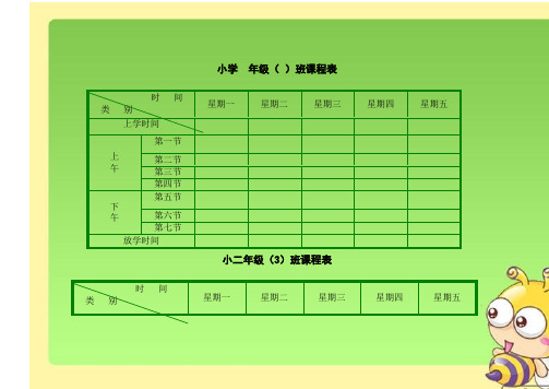 2023小学生课程表模板(强烈推荐)