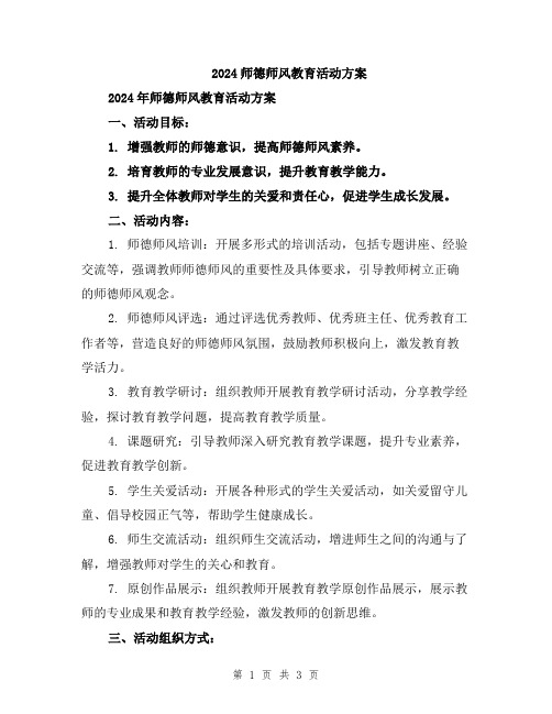 2024师德师风教育活动方案