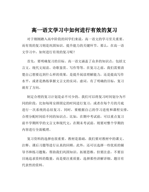 高一语文学习中如何进行有效的复习