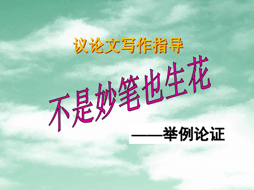 高考议论文选例、叙例、议例三 ppt课件