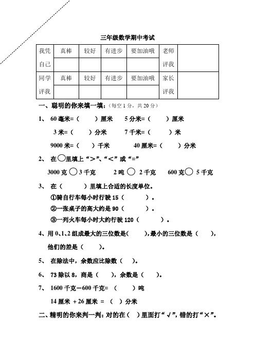 新人教版三年级数学上册人教版小学三年级数学上册期中试卷及答案