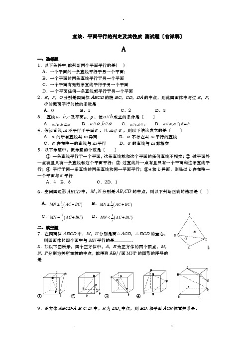 直线、平面平行的判定及其性质_测试题有详解