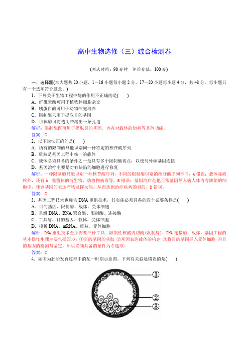 高中生物选修(三)综合检测卷(含详解)