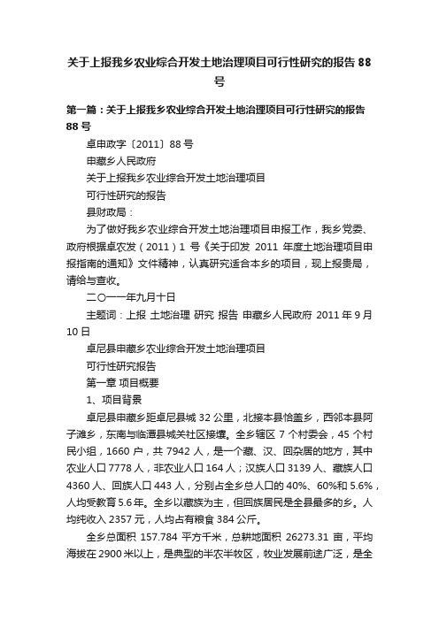 关于上报我乡农业综合开发土地治理项目可行性研究的报告88号