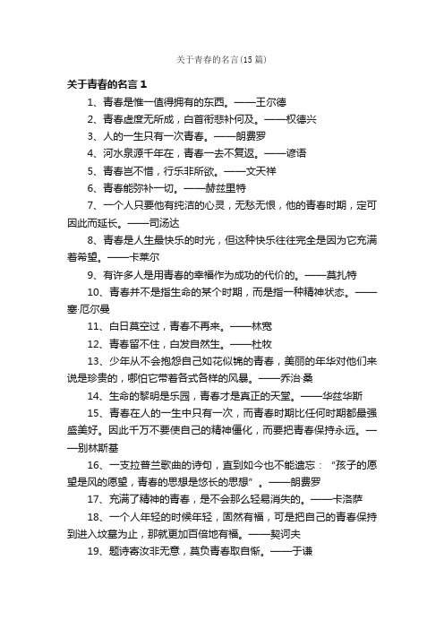 关于青春的名言（15篇）