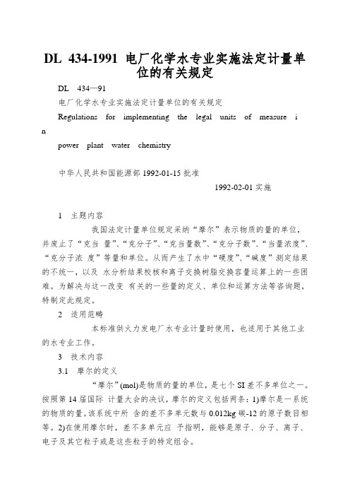 DL 434-1991 电厂化学水专业实施法定计量单位的有关规定