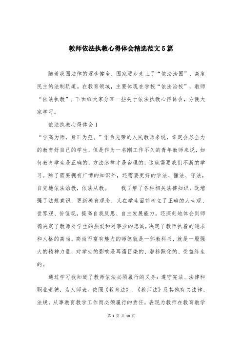 教师依法执教心得体会精选范文5篇