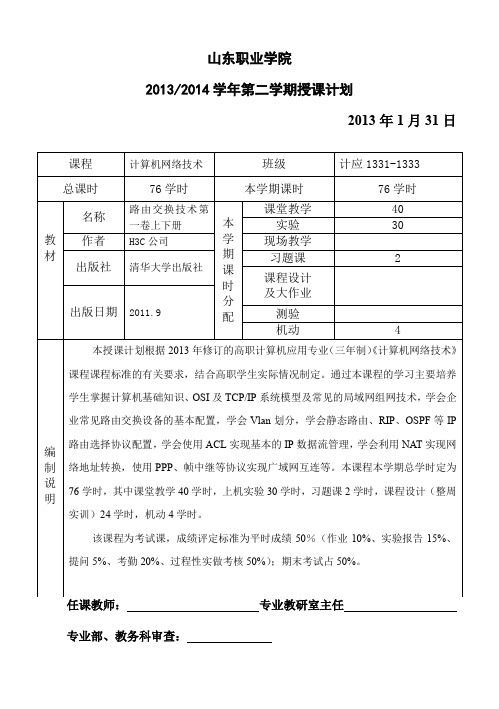 《计算机网络技术》授课计划(计应)