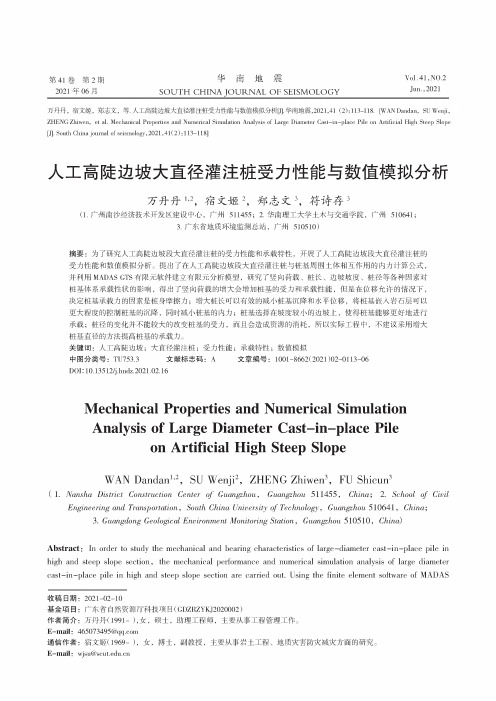 人工高陡边坡大直径灌注桩受力性能与数值模拟分析