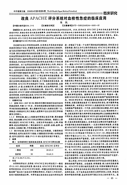 改良APACHE评分系统对血栓性急症的临床应用