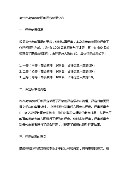 亳州市高级教师职称评定结果公式