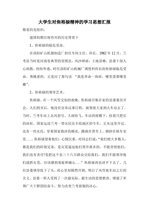 大学生对焦裕禄精神的学习思想汇报