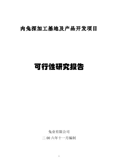 肉兔深加工 可行性研究