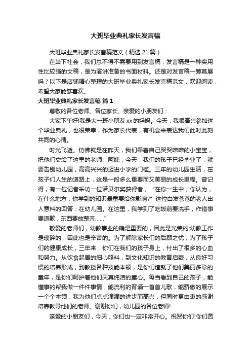 大班毕业典礼家长发言稿