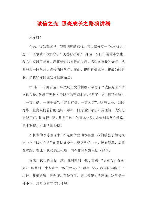 诚信之光 照亮成长之路演讲稿