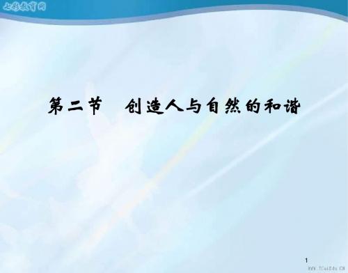生物必修ⅲ苏教版5.2创造人与自然的和谐课件.