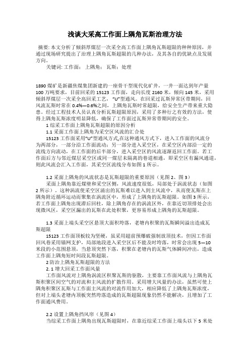 浅谈大采高工作面上隅角瓦斯治理方法