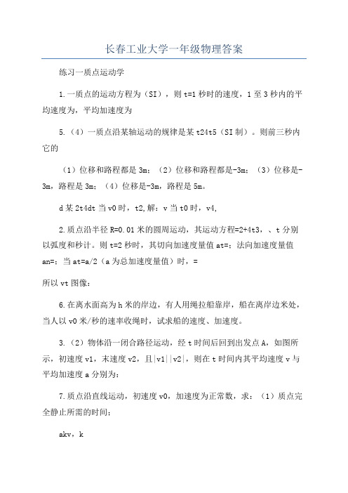 长春工业大学一年级物理答案