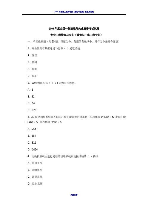 2009年度全国一级建造师执业资格考试专业工程管理与实务(通信与广电工程专业)