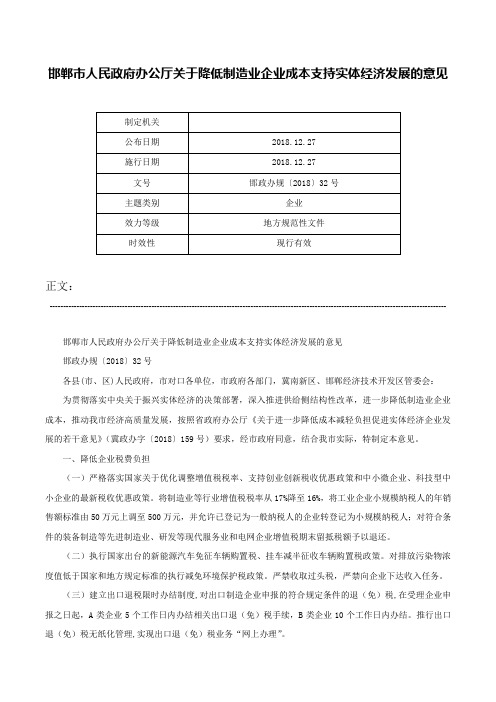 邯郸市人民政府办公厅关于降低制造业企业成本支持实体经济发展的意见-邯政办规〔2018〕32号