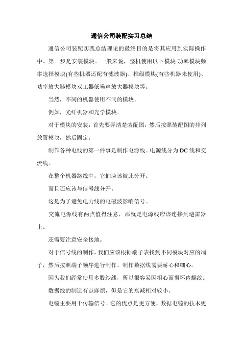 通信公司装配实习总结.doc