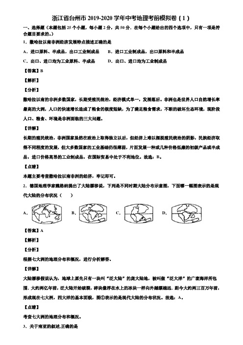 浙江省台州市2019-2020学年中考地理考前模拟卷(1)含解析