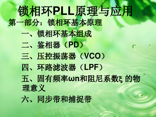 锁相环pll原理与应用PPT教学课件