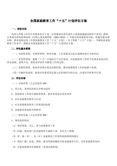 全国家庭教育工作评估方案