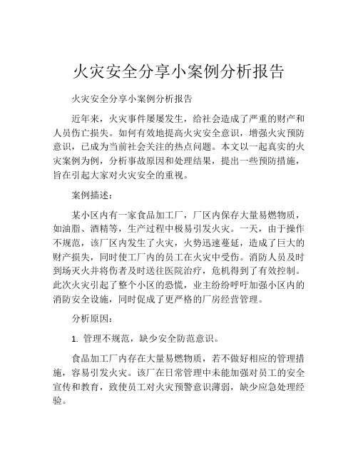 火灾安全分享小案例分析报告