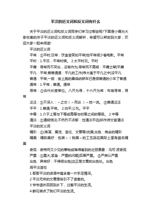 平淡的近义词和反义词有什么