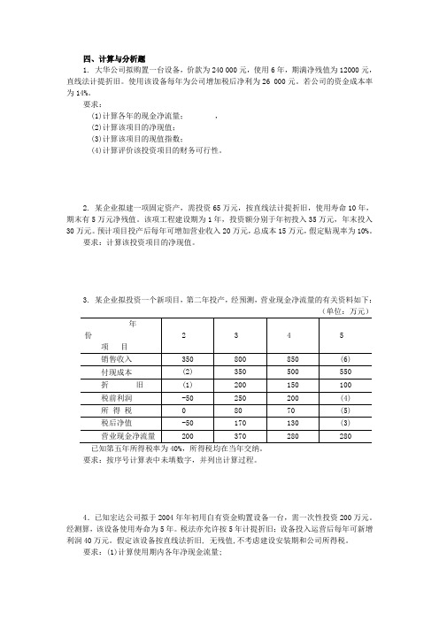 投资项目评价习题