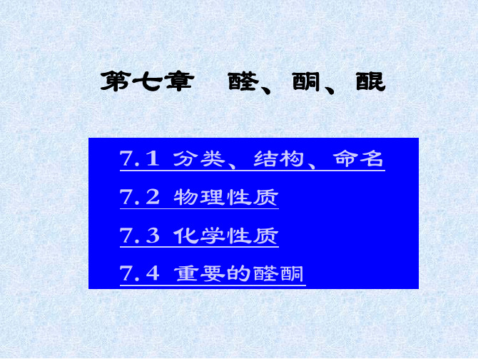 大二有机化学课件第七章醛、酮