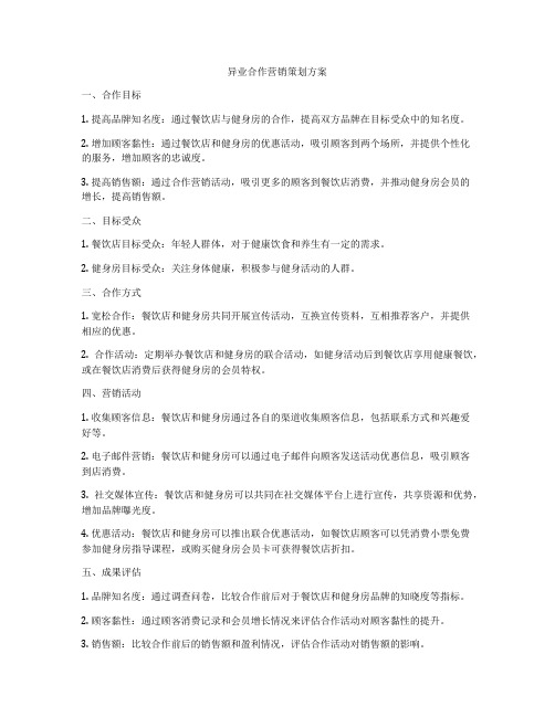 异业合作营销策划方案