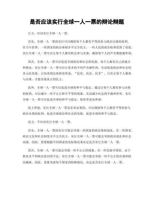 是否应该实行全球一人一票的辩论辩题