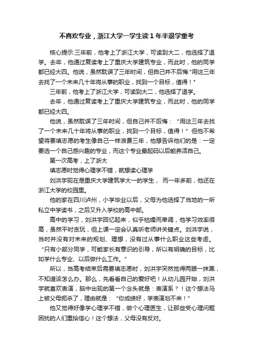 不喜欢专业，浙江大学一学生读1年半退学重考