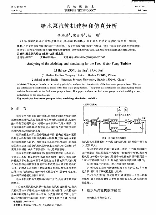 给水泵汽轮机建模和仿真分析