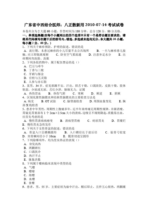 广东省中西结合医师:八正散新用2010-07-14考试试卷