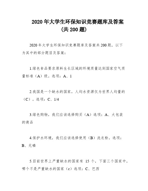 2020年大学生环保知识竞赛题库及答案(共200题)