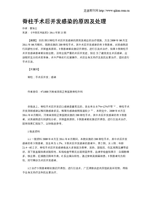 脊柱手术后并发感染的原因及处理