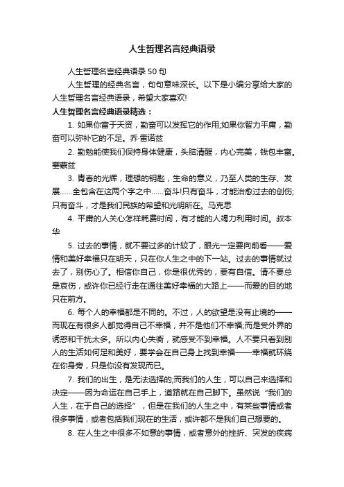 人生哲理名言经典语录50句