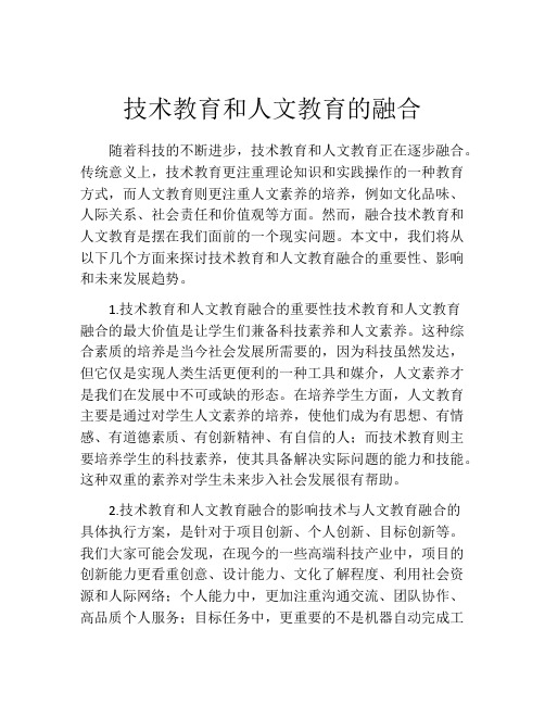 技术教育和人文教育的融合