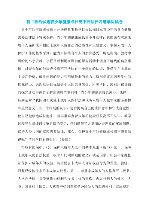 初二政治试题青少年健康成长离不开法律习题学科试卷