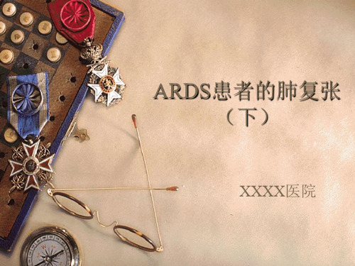 ARDS患者的肺复张(下)