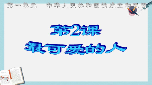 【精选历史八下】人教版八年级历史下册第2课最可爱的人ppt课件