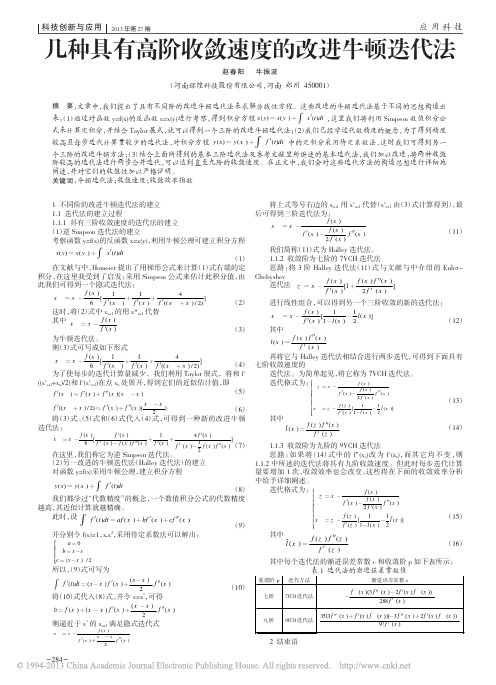 几种具有高阶收敛速度的改进牛顿迭代法